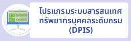 โปรแกรมระบบสารสนเทศทรัพยากรบุคคลระดับกรม (DPIS)