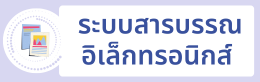 ระบบสารบรรณอิเล็กทรอนิกส์