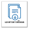เอกสารดาวน์โหลด