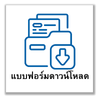 แบบฟอร์มดาวน์โหลด
