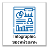 infographic สำนักงาน