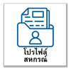 ระบบโปรไฟล์สหกรณ์