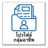 ระบบโปรไฟล์กลุ่มอาชีพ