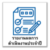 รายงานผลการดำเนินประจำปี