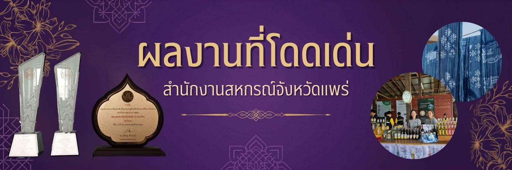 ผลงานที่โดดเด่นของสำนักงานสหกรณ์จังหวัดแพร่