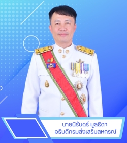 อธิบดีกรมส่งเสริมสหกรณ์