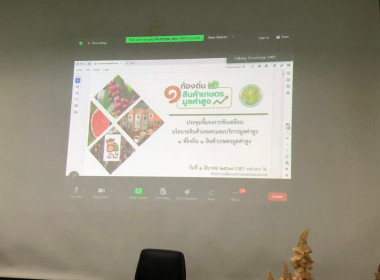 ร่วมประชุมการชี้แจงแนวทางโครงการสินค้าเกษตรและบริการมูลค่าสูง 1 ท้องถิ่น 1 สินค้าเกษตรมูลค่าสูง ผ่านระบบ Zoom ... พารามิเตอร์รูปภาพ 6