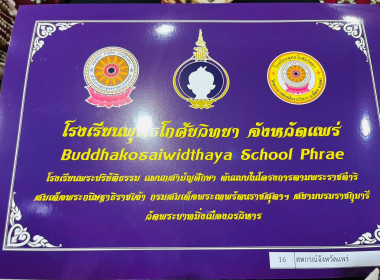 เข้าร่วมพิธีและรับประกาศเกียรติคุณผู้สนับสนุนและอุปถัมภ์โรงเรียน ในพิธีปัจฉิมนิเทศ สามเณรนักเรียน ชั้นมัธยมศึกษาปีที่ 3 และ 6 ... พารามิเตอร์รูปภาพ 9