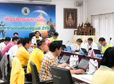 ประชุมคณะกรรมการดำเนินการของสหกรณ์ออมทรัพย์ครูแพร่ จำกัด พารามิเตอร์รูปภาพ 6