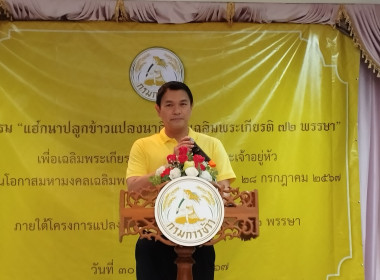 ร่วมกิจกรรม “แฮกนาปลูกข้าวแปลงนาศิลปะเฉลิมพระเกียรติ 72 ... พารามิเตอร์รูปภาพ 1