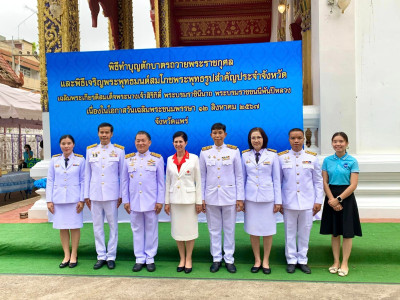 ร่วมกิจกรรมพิธีทำบุญตักบาตรถวายพระราชกุศลและพิธีเจริญพระพุทธมนต์สมโภชพระพุทธรูปสำคัญประจำจังหวัด เฉลิมพระเกียรติสมเด็จพระนางเจ้าสิริกิติ์ พระบรมราชินีนาถ พระบรมราชชนนีพันปีหลวง เนื่องในโอกาสวันเฉลิมพระชนมพรรษา 12 สิงหาคม 2567 ... พารามิเตอร์รูปภาพ 1