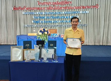 ร่วมโครงการประชุมเชิงปฏิบัติการเพื่อเสริมสร้างคุณธรรมและความโปร่งใสในการดำเนินงานของหน่วยงานภาครัฐ (Integrity and Transparency Assment : ITA) จังหวัดแพร่ ประจำปีงบประมาณ พ.ศ. 2567 ... พารามิเตอร์รูปภาพ 5