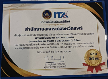 ร่วมโครงการประชุมเชิงปฏิบัติการเพื่อเสริมสร้างคุณธรรมและความโปร่งใสในการดำเนินงานของหน่วยงานภาครัฐ (Integrity and Transparency Assment : ITA) จังหวัดแพร่ ประจำปีงบประมาณ พ.ศ. 2567 ... พารามิเตอร์รูปภาพ 6