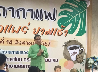 เข้าร่วมกิจกรรมสภากาแฟ ประจำเดือนสิงหาคม 2567 พารามิเตอร์รูปภาพ 1