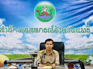 การประชุมคณะทำงานระดับจังหวัดแก้ไขปัญหาการดำเนินงานของสหกรณ์และกลุ่มเกษตรกรที่มีข้อบกพร่อง (จกบ.) จังหวัดแพร่ ครั้งที่ 2 ปีงบประมาณ พ.ศ. 2566 ... พารามิเตอร์รูปภาพ 1