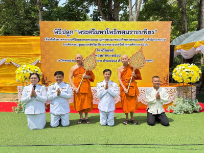 ร่วมพิธีปลูก "พระศรีมหาโพธิทศมราชบพิตร" พารามิเตอร์รูปภาพ 1