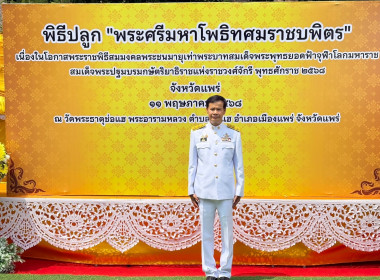 ร่วมพิธีปลูก "พระศรีมหาโพธิทศมราชบพิตร" พารามิเตอร์รูปภาพ 5