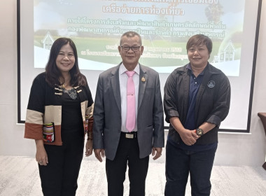 เข้าร่วมประชุมเชิงปฏิบัติการเพิ่มศักยภาพการเชื่อมโยงและจัดทำแผนการเชื่อมโยงเครือข่ายการท่องเที่ยวภายใต้โครงการส่งเสริมและพัฒนาสินค้าเกษตรอัตลักษณ์พื้นถิ่น ... พารามิเตอร์รูปภาพ 2