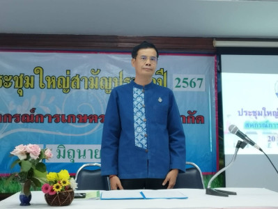 ประชุมใหญ่สามัญประจำปี สหกรณ์การเกษตรร้องกวาง จำกัด พารามิเตอร์รูปภาพ 1