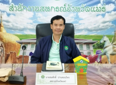 ประชุมข้าราชการ และพนักงานราชการของสำนักงานสหกรณ์จังหวัดแพร่ พารามิเตอร์รูปภาพ 1