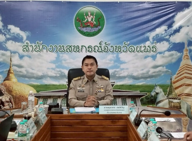 จัดประชุมคณะทำงานส่งเสริมพัฒนาอาชีพและการตลาดภายใต้คณะอนุกรรมการนโยบายที่ดินจังหวัดแพร่ (คทช. จังหวัดแพร่) ... พารามิเตอร์รูปภาพ 1