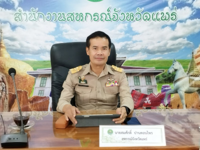 ประชุมข้าราชการ และพนักงานราชการของสำนักงานสหกรณ์จังหวัดแพร่ พารามิเตอร์รูปภาพ 1