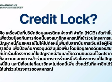 เข้าร่วมประชุมรับฟังการชี้แจงการใช้เครื่องมือ Credit lock ... พารามิเตอร์รูปภาพ 5