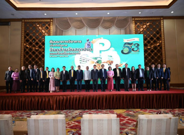 เข้าร่วมโครงการจัดงานเนื่องในโอกาสวันคล้ายวันสถาปนากรมส่งเสริมสหกรณ์ ครบ 53 ปี และมอบรางวัลให้แก่สหกรณ์และบุคคลดีเด่นของกรมส่งเสริมสหกรณ์ ประจำปี 2568 ... พารามิเตอร์รูปภาพ 4