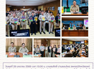 เข้าร่วมประชุมคณะกรมการจังหวัดแพร่ ครั้งที่ 1/2569 พารามิเตอร์รูปภาพ 8