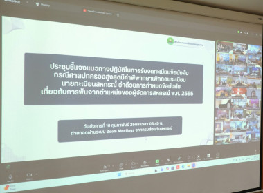 เข้าร่วมการประชุมชี้แจงแนวทางปฏิบัติในการรับจดทะเบียนข้อบังคับ กรณีศาลปกครองสูงสุดมีคำพิพากษาเพิกถอนระเบียบนายทะเบียนสหกรณ์ ว่าด้วยการกำหนดข้อบังคับเกี่ยวกับการพ้นจากตำแหน่งของผู้จัดการสหกรณ์ พ.ศ. 2565 ... พารามิเตอร์รูปภาพ 4