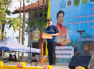 เข้าร่วมกิจกรรมรณรงค์ป้องกันปัญหาไฟป่าและหมอกควันเชิงปฏิบัติการในพื้นที่จังหวัดแพร่ ประจำปีงบประมาณ พ.ศ. 2569 ... พารามิเตอร์รูปภาพ 4