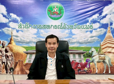 ประชุมเตรียมจัดงานวันสหกรณ์แห่งชาติ จังหวัดแพร่ ประจำปี ... พารามิเตอร์รูปภาพ 1