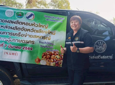 ร่วมกิจกรรมประชาสัมพันธ์และปล่อยคาราวานหอมหัวใหญ่ ... พารามิเตอร์รูปภาพ 7