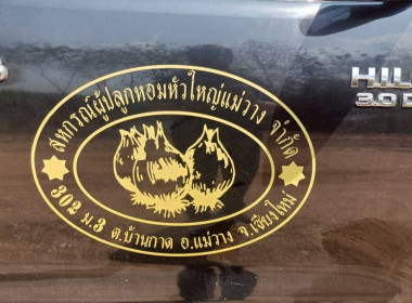 ร่วมกิจกรรมประชาสัมพันธ์และปล่อยคาราวานหอมหัวใหญ่ ... พารามิเตอร์รูปภาพ 11