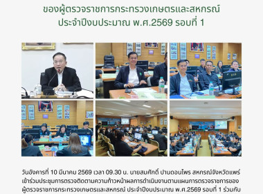 ประชุมการตรวจติดตามความก้าวหน้าผลการดำเนินงานตามแผนการตรวจราชการของผู้ตรวจราชการกระทรวงเกษตรและสหกรณ์ ประจำปีงบประมาณ พ.ศ.2569 รอบที่ 1 ... พารามิเตอร์รูปภาพ 8