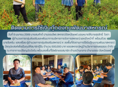 ลงพื้นที่ติดตามการใช้เงินกู้กองทุนพัฒนาสหกรณ์ ... พารามิเตอร์รูปภาพ 9