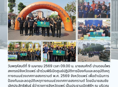 ร่วมพิธีเปิดศูนย์ปฏิบัติการป้องกันและลดอุบัติเหตุทางถนนช่วงเทศกาลสงกรานต์ พ.ศ. 2569 จังหวัดแพร่ ... พารามิเตอร์รูปภาพ 7