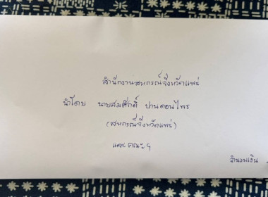 ลงพื้นที่เยี่ยมเยียนและส่งกำลังใจให้ครอบครัวผู้ประสบภัย ... พารามิเตอร์รูปภาพ 9