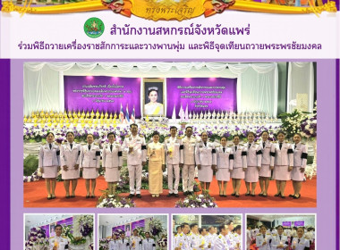 ร่วม " พิธีถวายเครื่องราชสักการะและวางพานพุ่ม ... พารามิเตอร์รูปภาพ 8