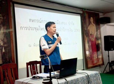 เข้าร่วมประชุมใหญ่สามัญประจำปี ของสหกรณ์การเกษตรเมืองสอง ... พารามิเตอร์รูปภาพ 1