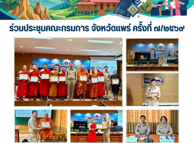 ประชุมคณะกรมการจังหวัดแพร่ ... พารามิเตอร์รูปภาพ 6