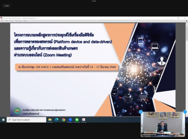 อบรมโครงการอบรมหลักสูตรการประยุกต์ใช้เครื่องมือดิจิทัลเพื่อการตลาดของสหกรณ์และความรู้เกี่ยวกับการส่งออกสินค้าเกษตร (Platform device and data-driven) ... พารามิเตอร์รูปภาพ 2