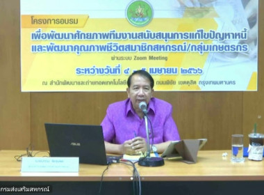 เข้าร่วมโครงการอบรมเพื่อพัฒนาศักยภาพทีมงานสนับสนุนการแก้ไขปัญหาหนี้และพัฒนาคุณภาพชีวิตสมาชิกสหกรณ์/กลุ่มเกษตรกร ... พารามิเตอร์รูปภาพ 3