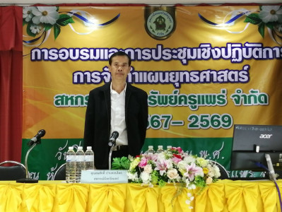 การอบรมและประชุมเชิงปฏิบัติการการจัดทำแผนยุทธศาสตร์สหกรณ์ พารามิเตอร์รูปภาพ 1