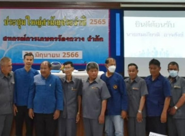 ประชุมใหญ่สามัญประจำปี 2566 สหกรณ์การเกษตรร้องกวาง จำกัด พารามิเตอร์รูปภาพ 6