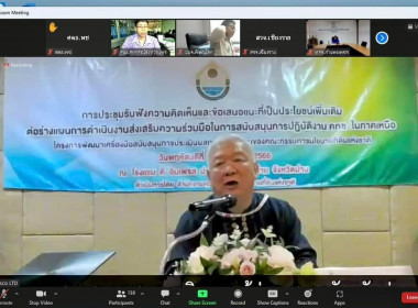 ประชุมรับฟังความคิดเห็นและข้อเสนอแนะที่เป็นประโยชน์เพิ่มเติม ต่อร่างแผนการดำเนินงานส่งเสริมความร่วมมือในการสนับสนุนการปฏิบัติติงาน คทช.ในภาคเหนือ ... พารามิเตอร์รูปภาพ 2