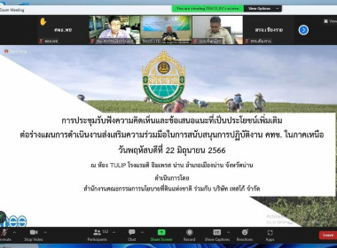 ประชุมรับฟังความคิดเห็นและข้อเสนอแนะที่เป็นประโยชน์เพิ่มเติม ต่อร่างแผนการดำเนินงานส่งเสริมความร่วมมือในการสนับสนุนการปฏิบัติติงาน คทช.ในภาคเหนือ ... พารามิเตอร์รูปภาพ 1