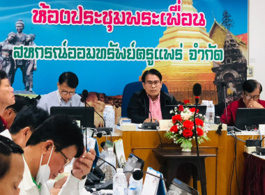 ประชุมคณะกรรมการดำเนินการของสหกรณ์ออมทรัพย์ครูแพร่ พารามิเตอร์รูปภาพ 2