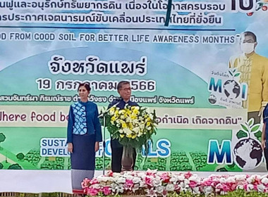 ร่วมกิจกรรมสร้างความตระหนักรู้ในการฟื้นฟูและอนุรักษ์ทรัพยากรดิน เนื่องในโอกาสครบรอบ 1 ปี การประกาศเจตนารมณ์ขับเคลื่อนประเทศไทยที่ยั่งยืน จังหวัดแพร่ ... พารามิเตอร์รูปภาพ 1