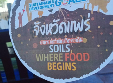 ร่วมกิจกรรมสร้างความตระหนักรู้ในการฟื้นฟูและอนุรักษ์ทรัพยากรดิน เนื่องในโอกาสครบรอบ 1 ปี การประกาศเจตนารมณ์ขับเคลื่อนประเทศไทยที่ยั่งยืน จังหวัดแพร่ ... พารามิเตอร์รูปภาพ 4